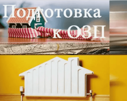 Подготовка документов для получения паспорта готовности к отопительному периоду Подготовка документов для получения паспорта готовности к отопительному периоду