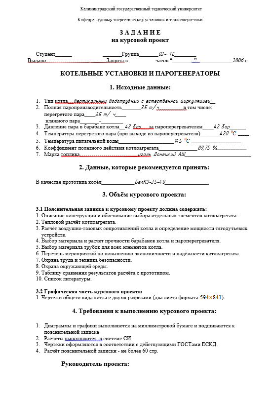 Курсовой проект. Проектирование и расчет котла типа Бел. КЗ-35-40