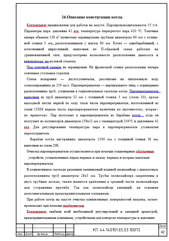 Курсовой проект. Проектирование и расчет котла типа Бел. КЗ-35-40