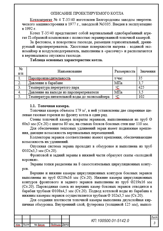 Курсовой проект. Тепловой и аэродинамический расчет котла Т-35/40 Белгородского котельного завода.