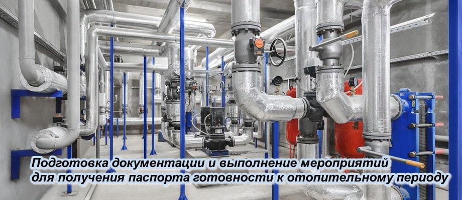 Подготовка потребителей и теплоснабжающих организаций к отопительному периоду Подготовка документации для получения паспорта готовности к отопительному периоду