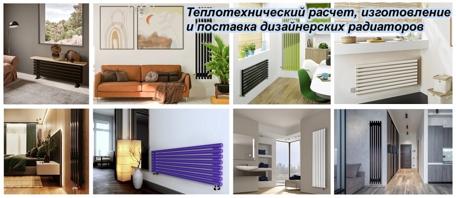 Теплотехнический расчет, изготовление и поставка трубчатых дизайнерских радиаторов Поставка трубчатых дизайнерских радиаторов